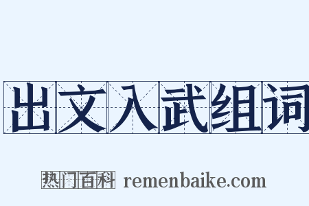 出文入武组词是什么意思的图片